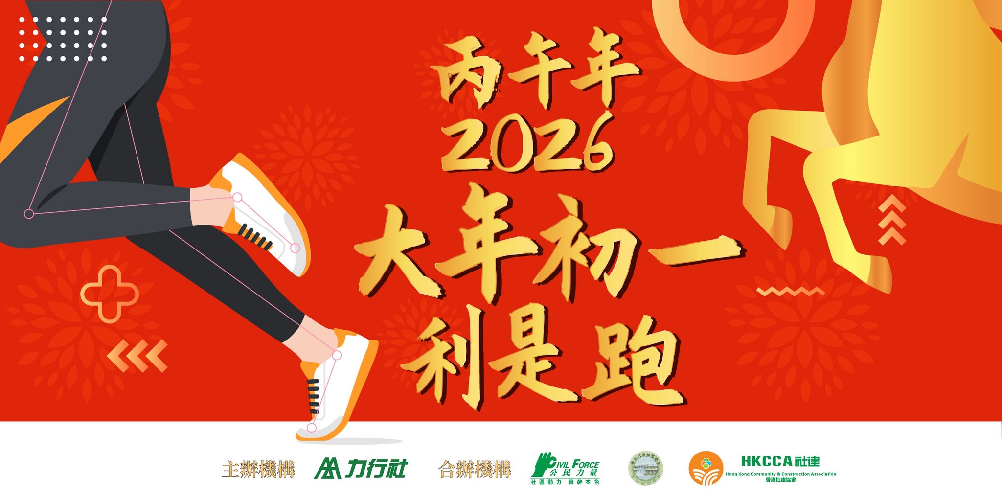 大年初一利是跑2026