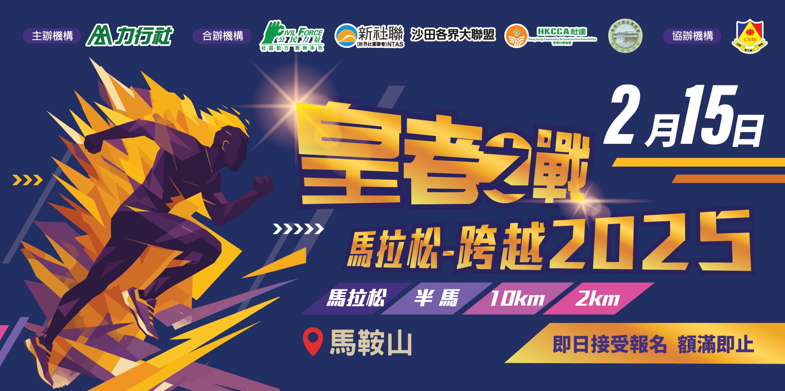 皇者之戰馬拉松-跨越2025